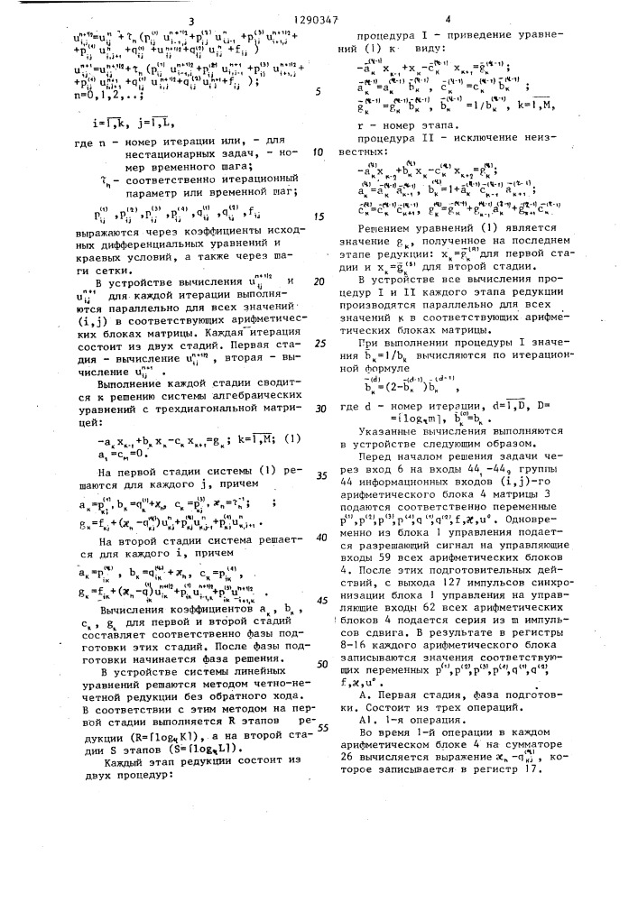 Устройство для решения дифференциальных уравнений по неявной схеме переменных направлений (патент 1290347)