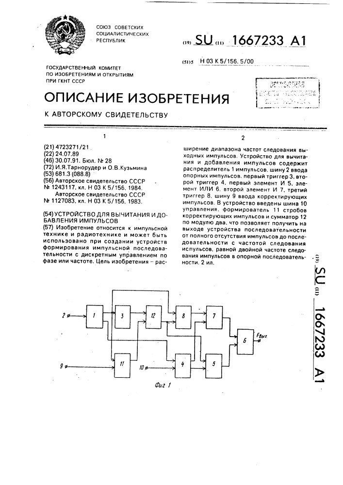 Устройство для вычитания и добавления импульсов (патент 1667233)