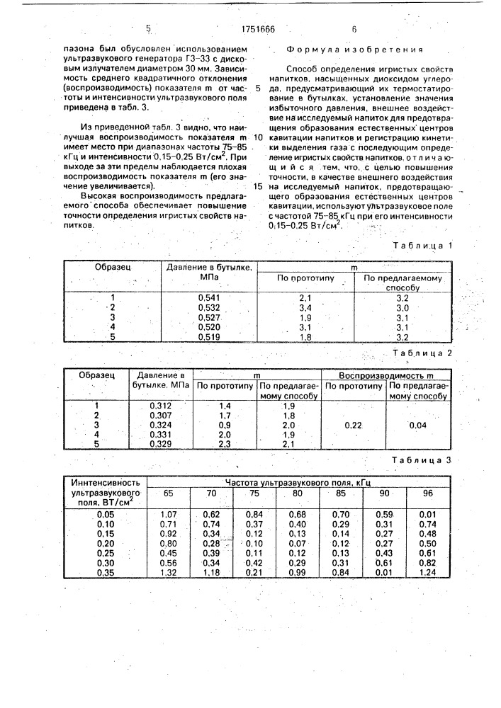 Способ определения игристых свойств напитков (патент 1751666)