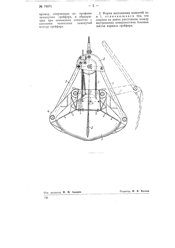 Двухчелюстный четырехили двухканатный грейфер (патент 79071)