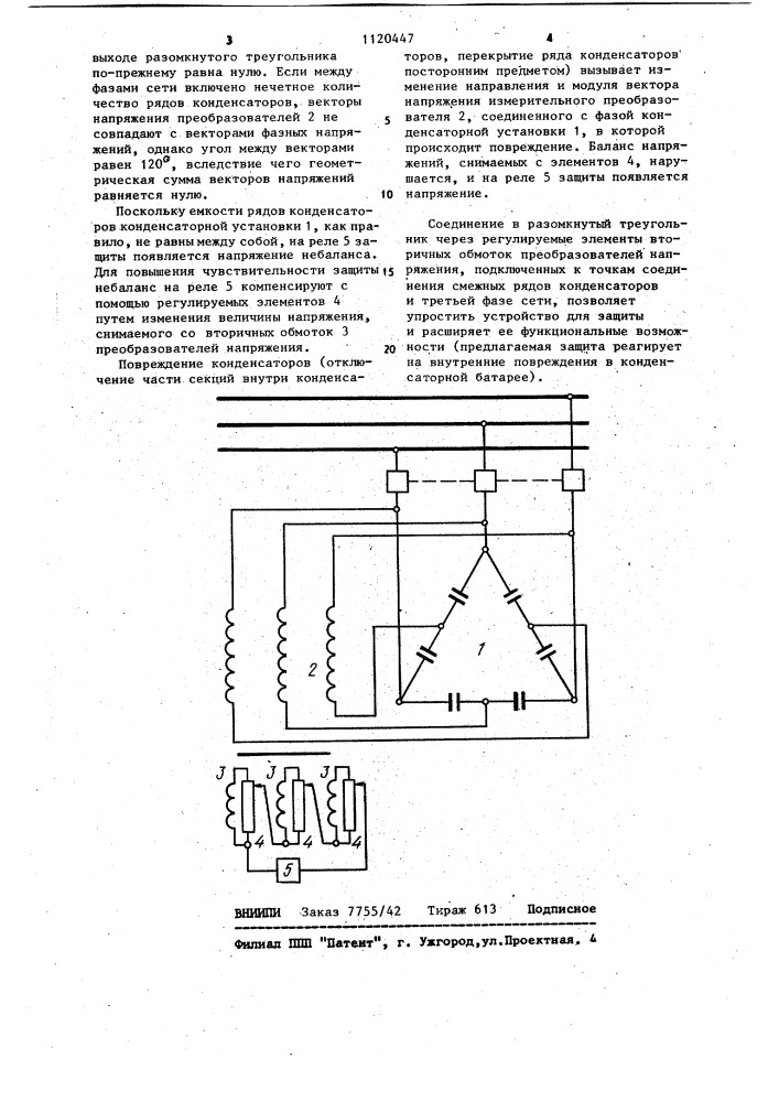 Устройство для защиты конденсаторной установки,собранной в треугольник от внутренних повреждений (патент 1120447)