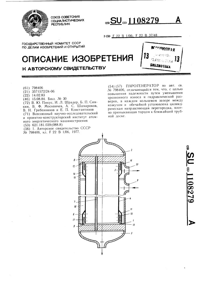 Парогенератор (патент 1108279)