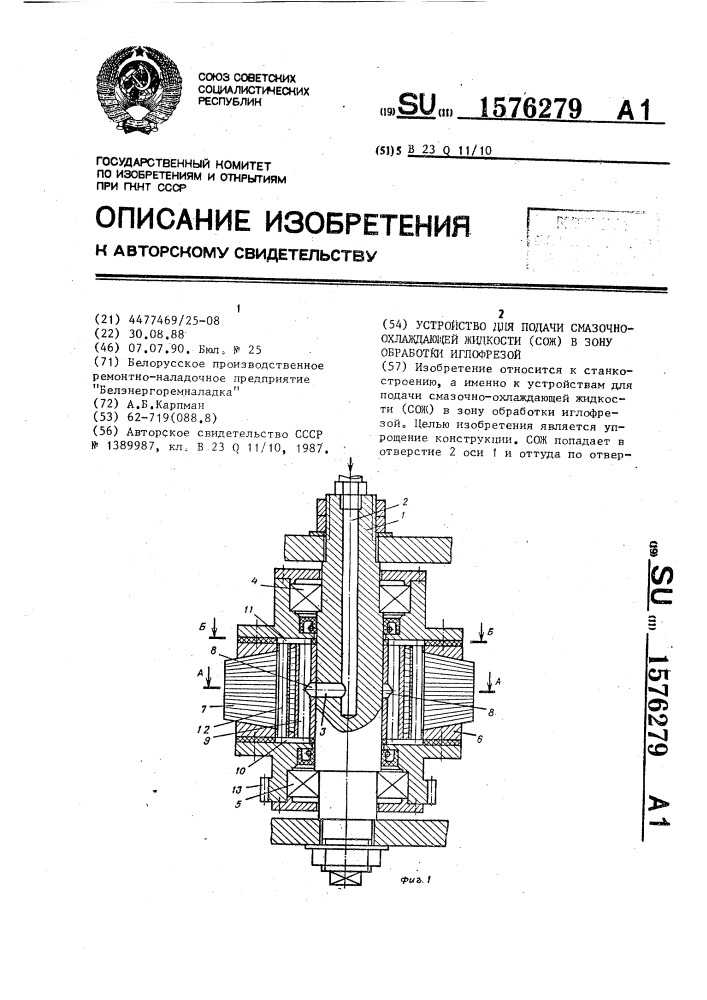 Устройство для подачи смазочно-охлаждающей жидкости (сож) в зону обработки иглофрезой (патент 1576279)