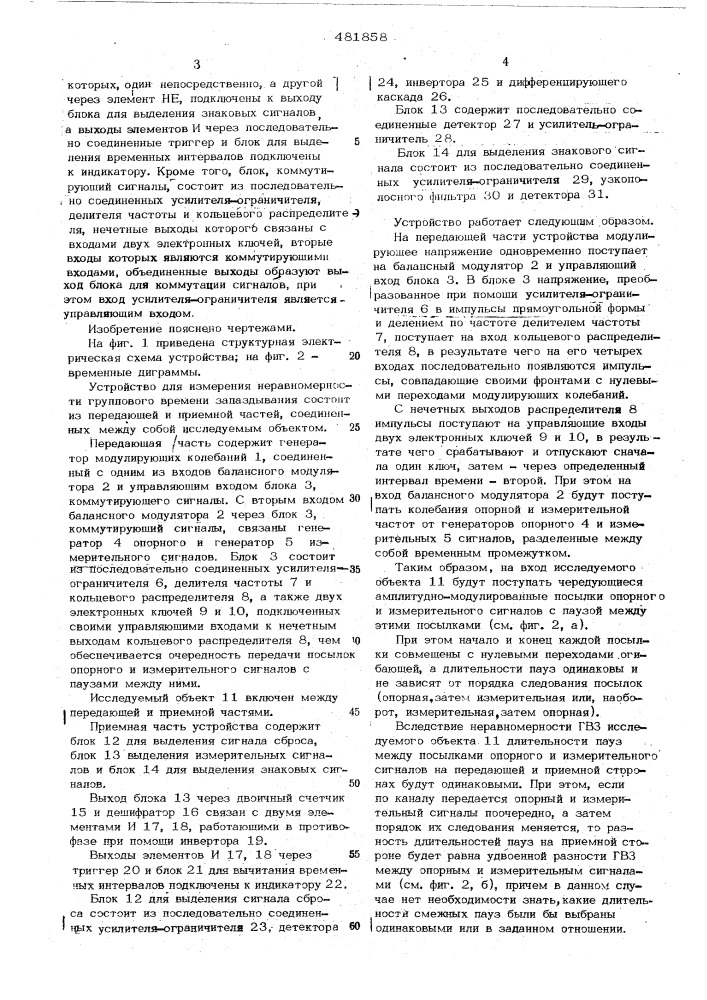 Устройство для измеерния неравномерности группового времени запаздывания (патент 481858)