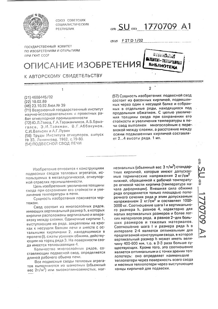 Подвесной свод печи (патент 1770709)