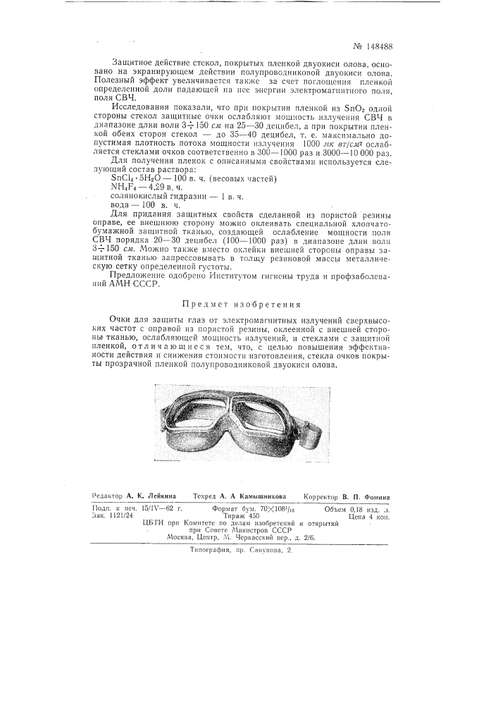 Очки для защиты глаз от электромагнитных излучений (патент 148488)