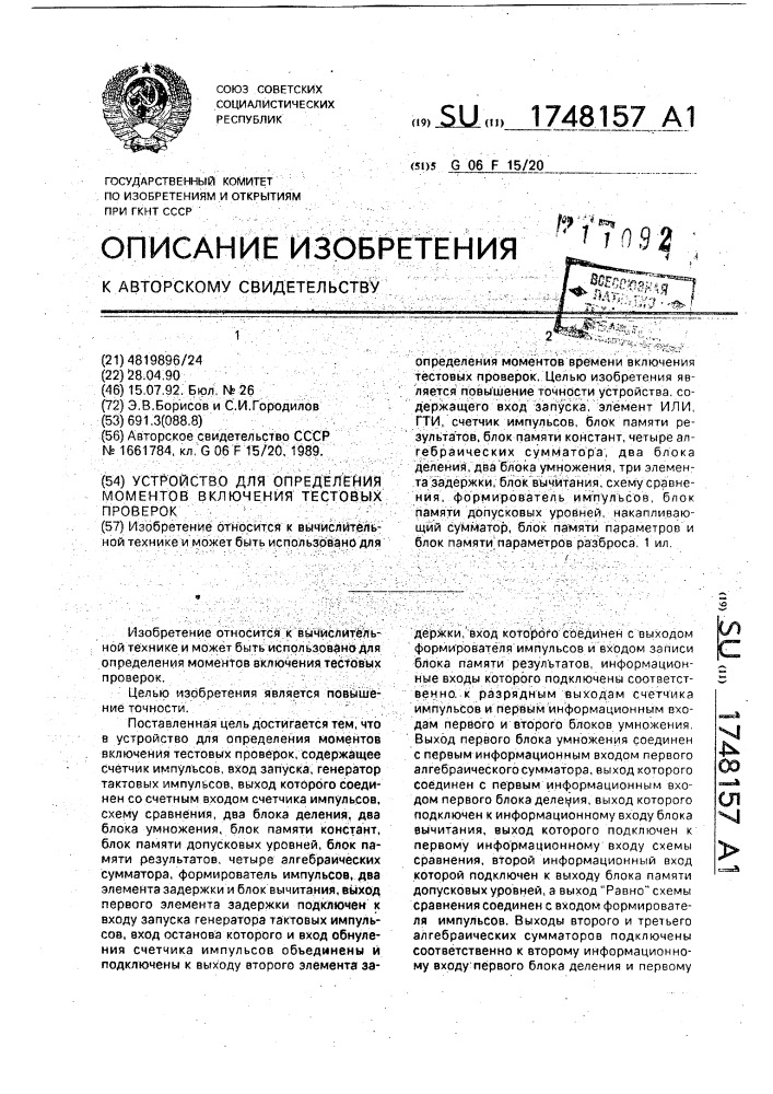 Устройство для определения моментов включения тестовых проверок (патент 1748157)