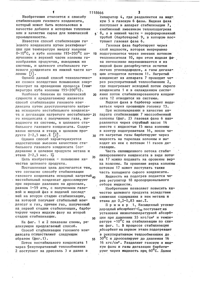 Способ стабилизации газового конденсата (патент 1118666)