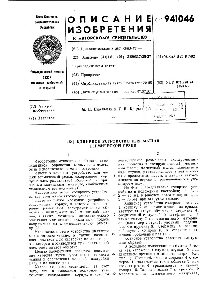 Копирное устройство для машин термической резки (патент 941046)