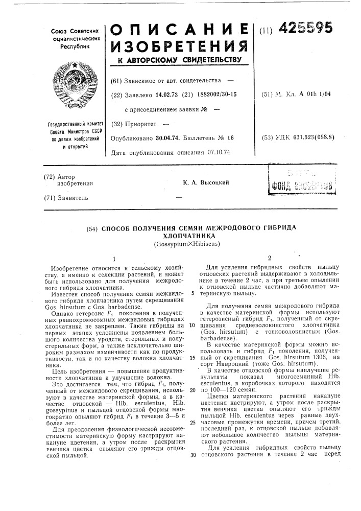 Способ получения семян межродового гибридахлопчатника(gossypiumxhibiscus) (патент 425595)