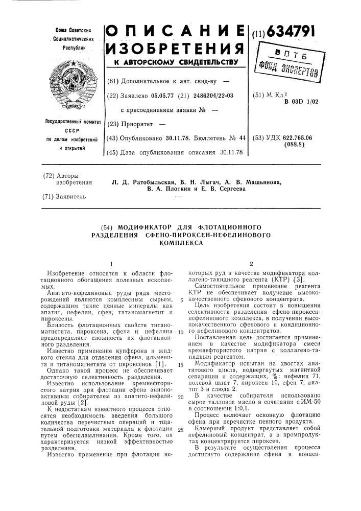 Модификатор для флотационного разделения сфено-пироксен- нефелинового комплекса (патент 634791)