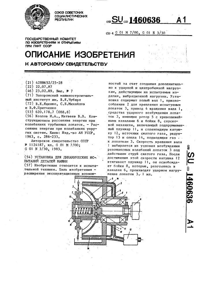 Установка для динамических испытаний (патент 1460636)