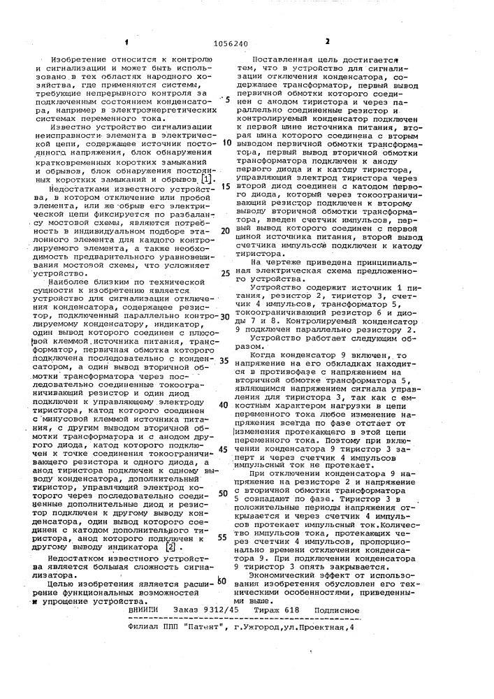 Устройство для сигнализации отключения конденсатора (патент 1056240)