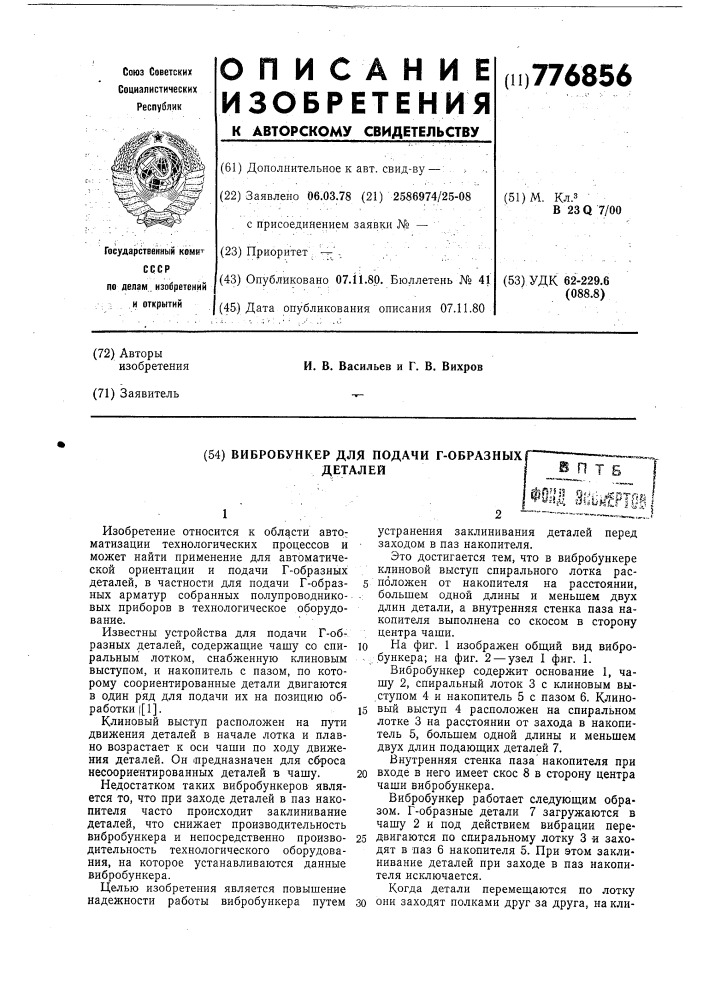 Вибробункер для подачи г-образных деталей (патент 776856)