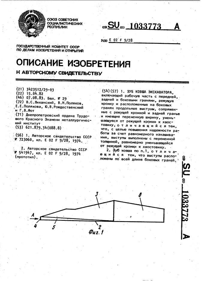 Зуб ковша экскаватора (патент 1033773)