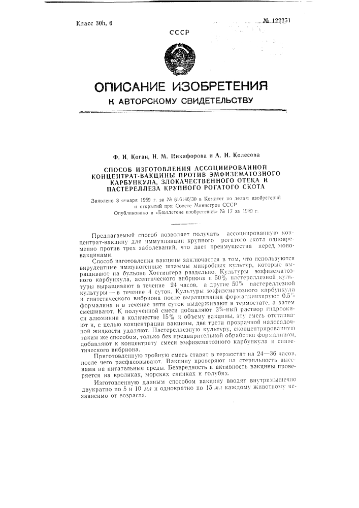 Способ изготовления ассоциированной концентрат-вакцины против эмфизематозного карбункула, злокачественного отека и пастереллеза крупного рогатого скота (патент 122251)