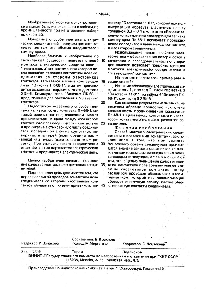 "способ монтажа электрических соединителей с "плавающими" контактами" (патент 1746448)