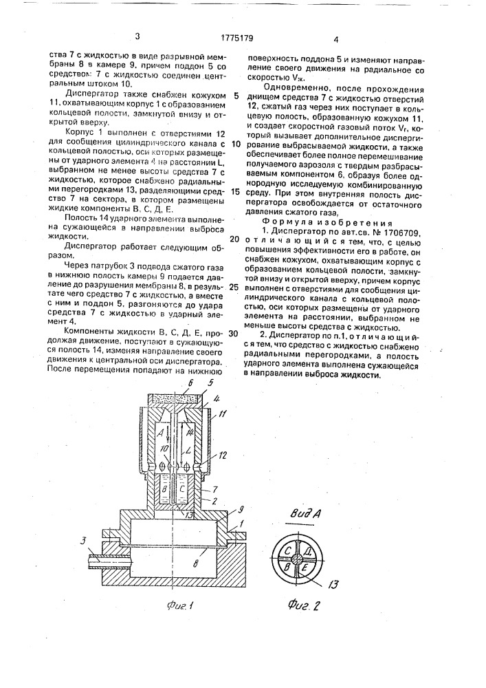 Диспергатор (патент 1775179)