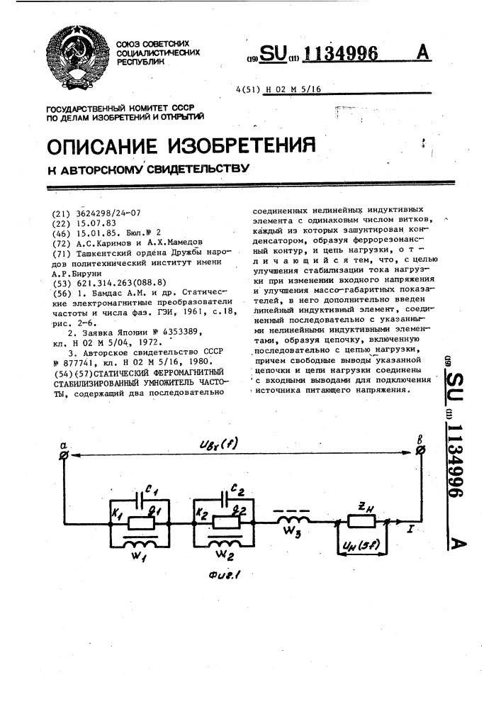 Статический ферромагнитный стабилизированный умножитель частоты (патент 1134996)