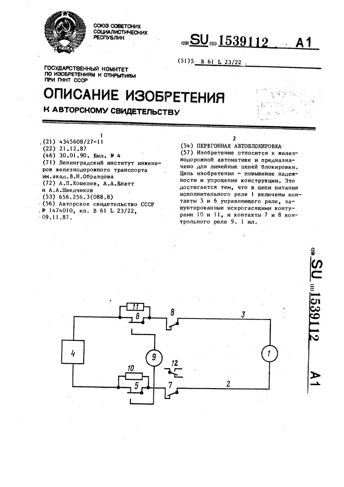 Перегонная автоблокировка (патент 1539112)