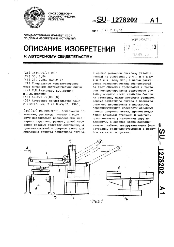 Манипулятор (патент 1278202)