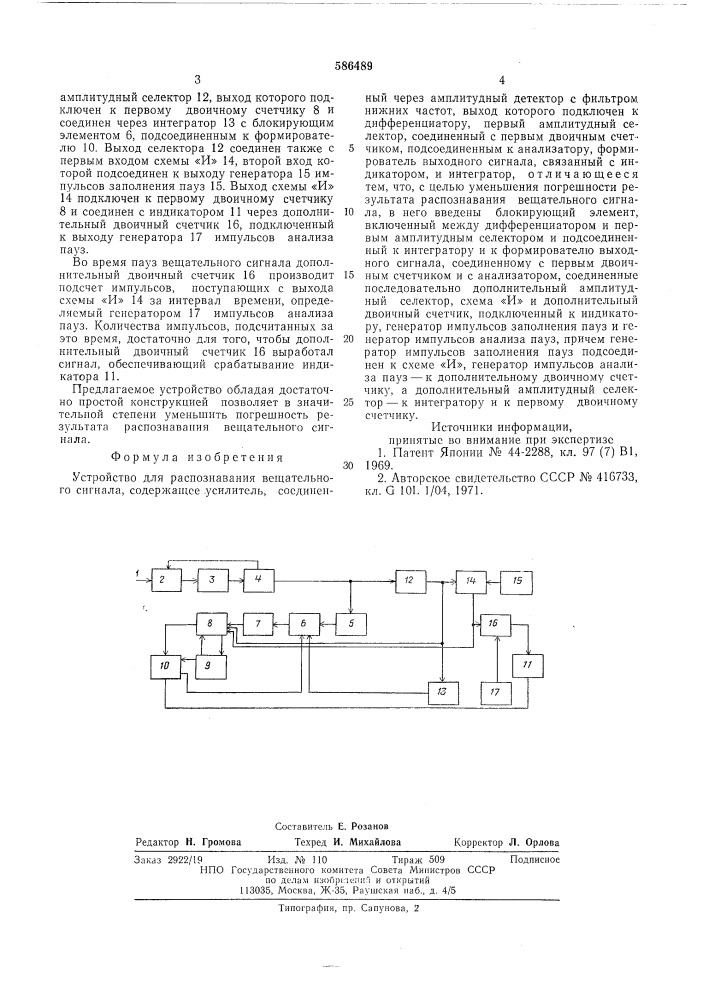 Устройство для распознавания вещательного сигнала (патент 586489)