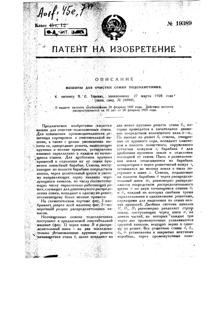 Машина для очистки семян подсолнечника (патент 19389)