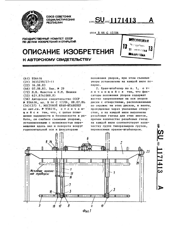 Мостовой кран-штабелер (патент 1171413)