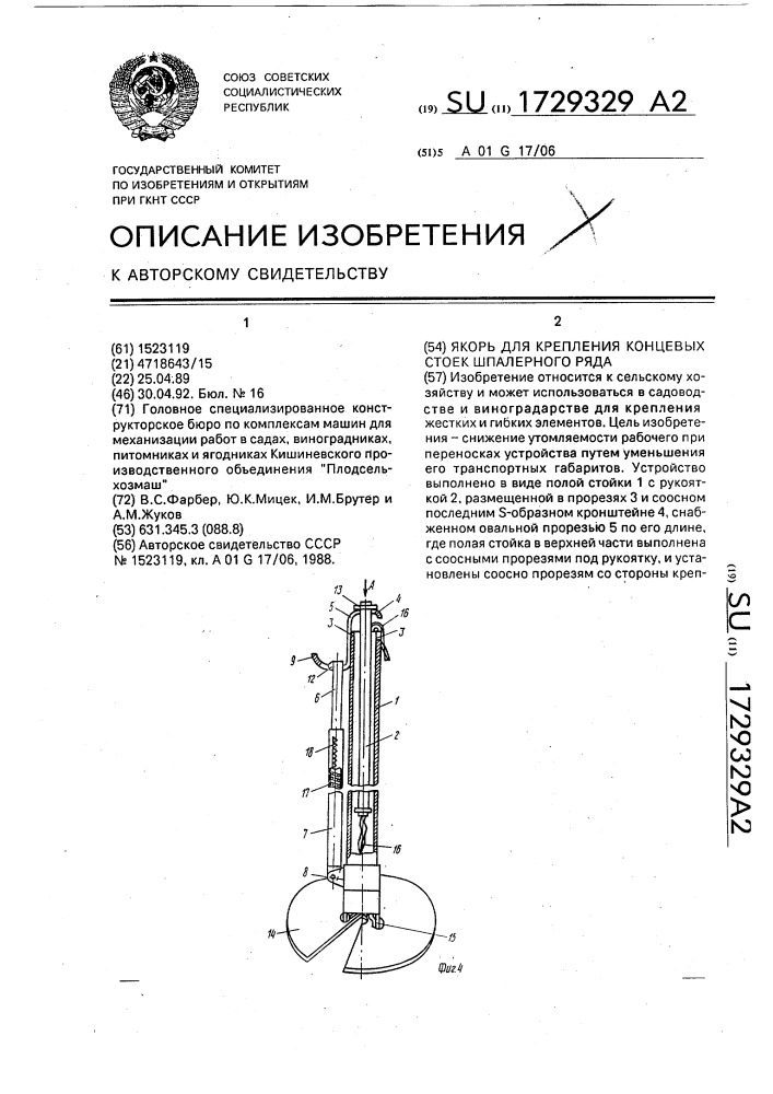 Якорь для крепления концевых стоек шпалерного ряда (патент 1729329)