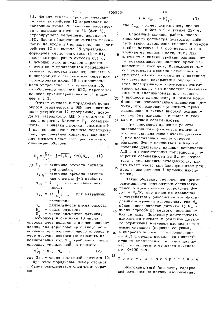 Многоканальный фотометр (патент 1569584)