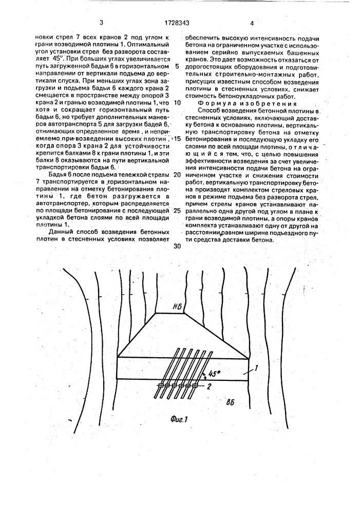 Способ возведения бетонной плотины в стесненных условиях (патент 1728343)