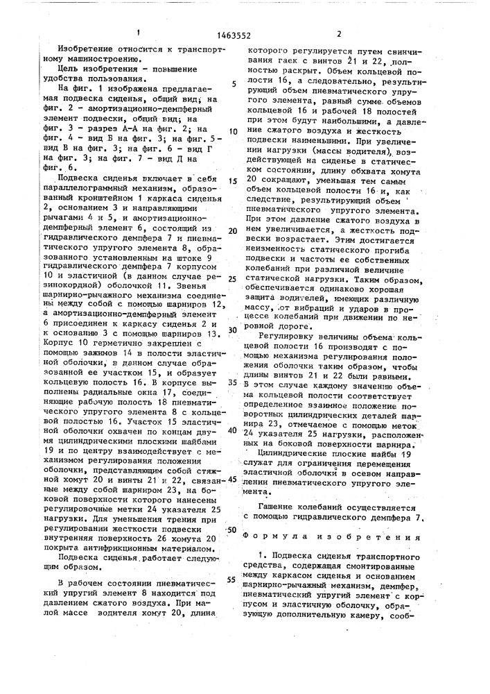 Подвеска сиденья транспортного средства (патент 1463552)