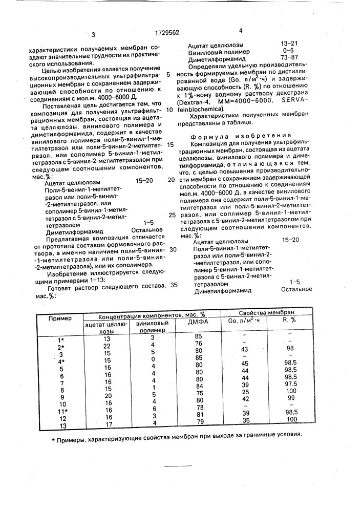 Композиция для получения ультрафильтрационных мембран (патент 1729562)