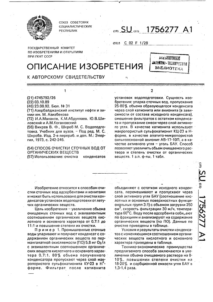 Способ очистки сточных вод от органических веществ (патент 1756277)