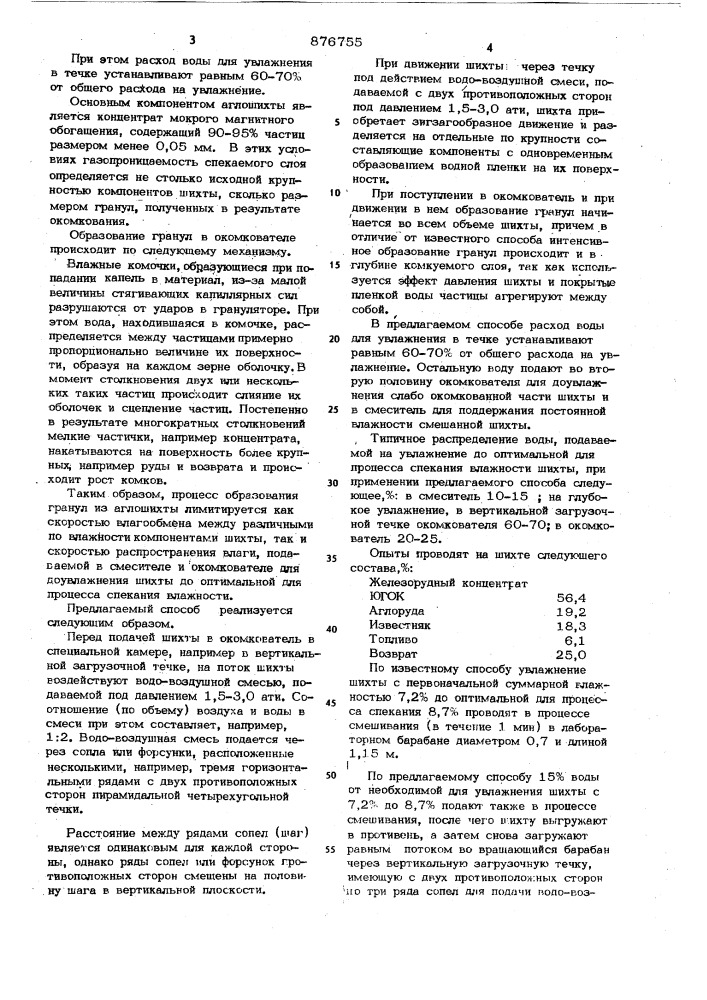 Способ подготовки агломерационной шихты к спеканию (патент 876755)
