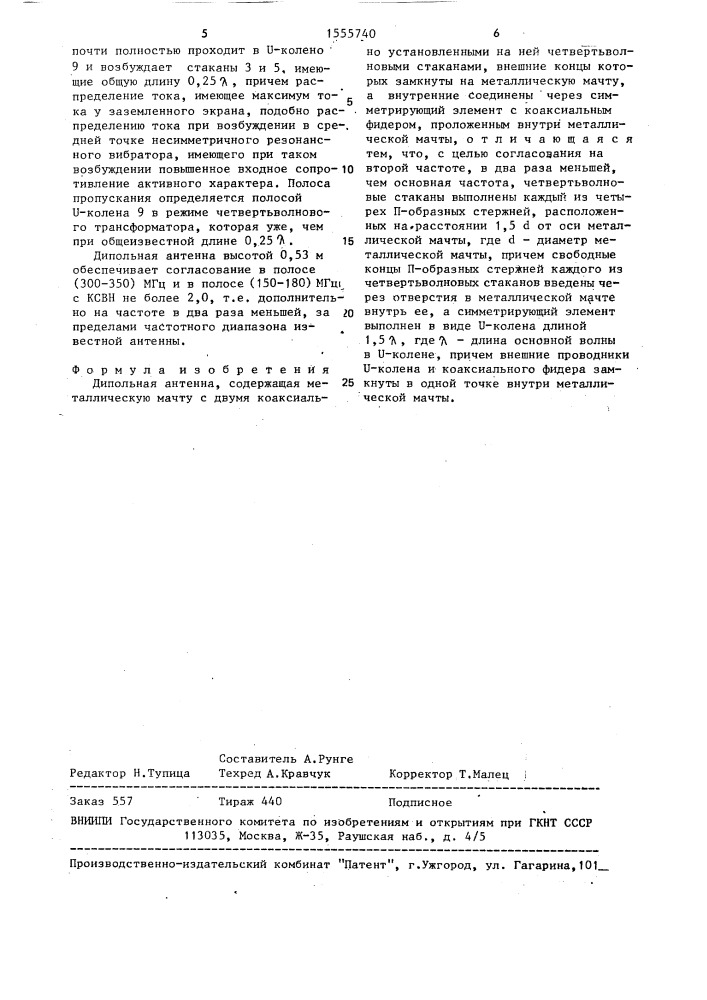 Дипольная антенна (патент 1555740)