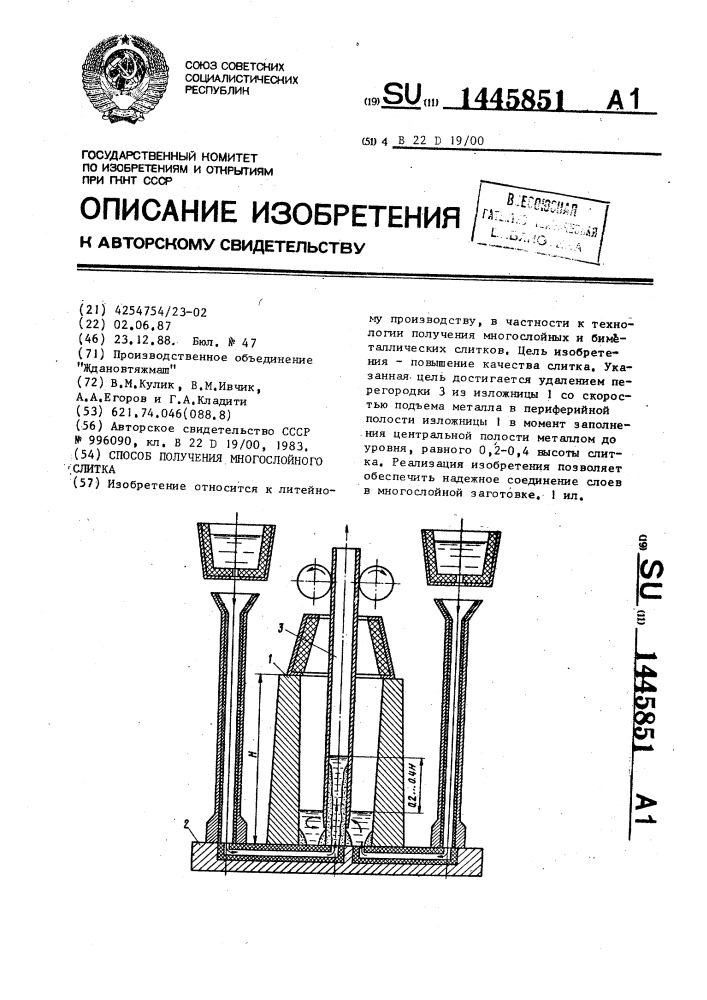 Способ получения многослойного слитка (патент 1445851)