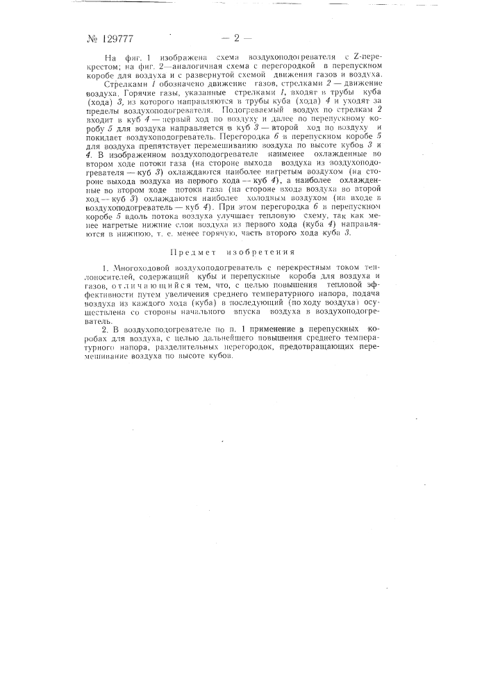 Многоходовой воздухоподогреватель с перекрестным током теплоносителей (патент 129777)