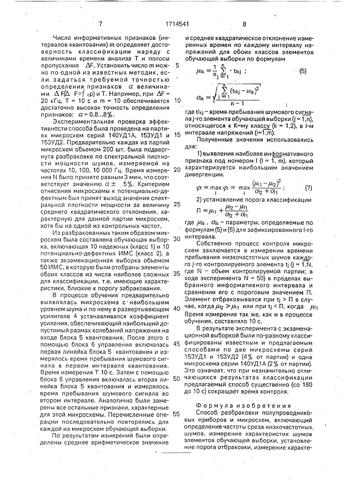 Способ разбраковки полупроводниковых приборов и микросхем (патент 1714541)