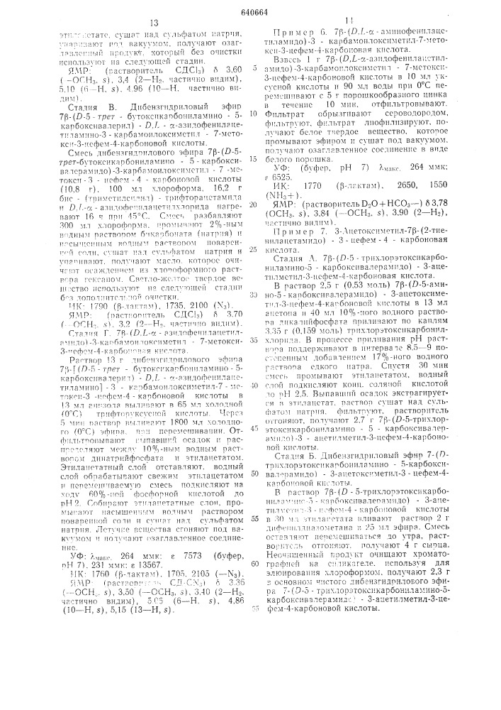 Способ получения производных 7-аминоцефалоспорановой кислоты (патент 640664)