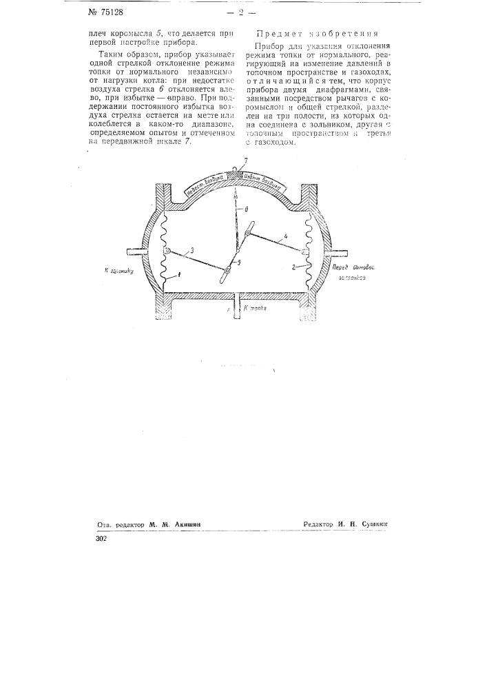 Прибор для указания отклонения режима топки от нормального (патент 75128)