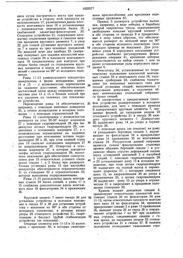 Способ формирования корпуса судна и устройство для его осуществления (патент 1025577)