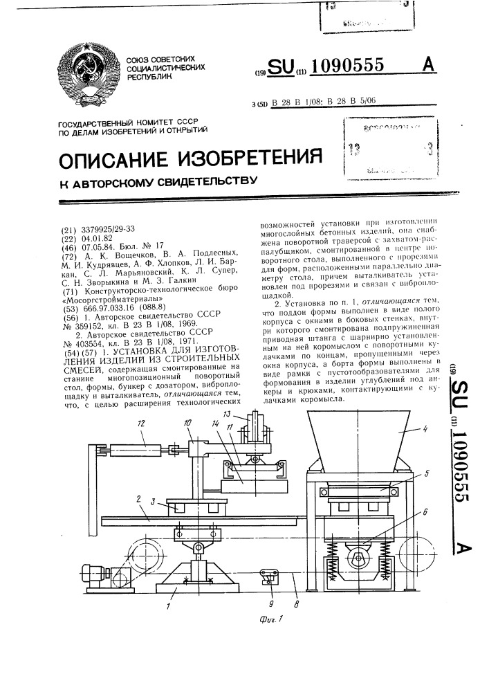 Установка для изготовления изделий для строительных смесей (патент 1090555)