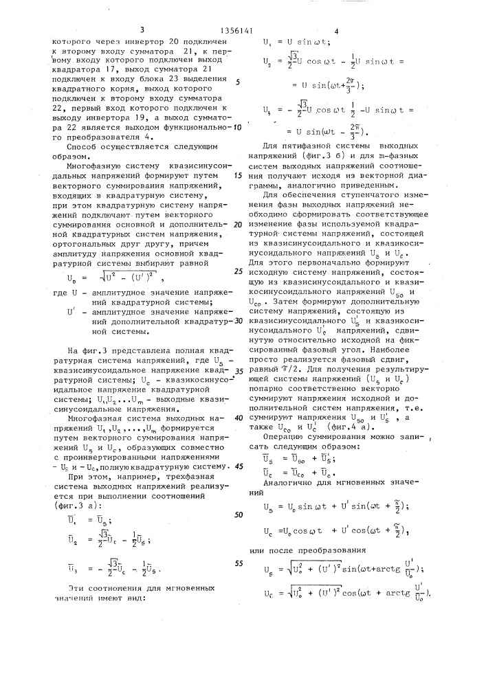 Способ формирования многофазной системы квазисинусоидальных напряжений (патент 1356141)