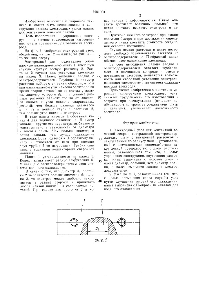 Электродный узел для контактной точечной сварки (патент 1481004)