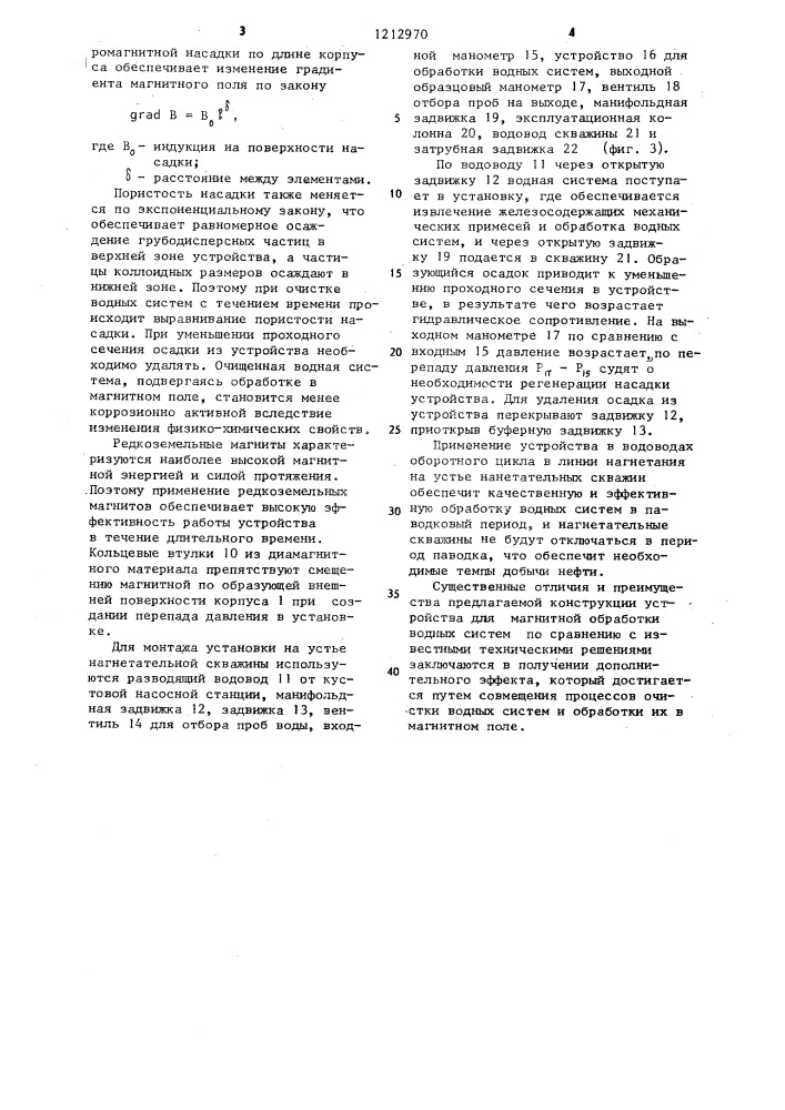 Устройство для магнитной обработки водных систем (патент 1212970)