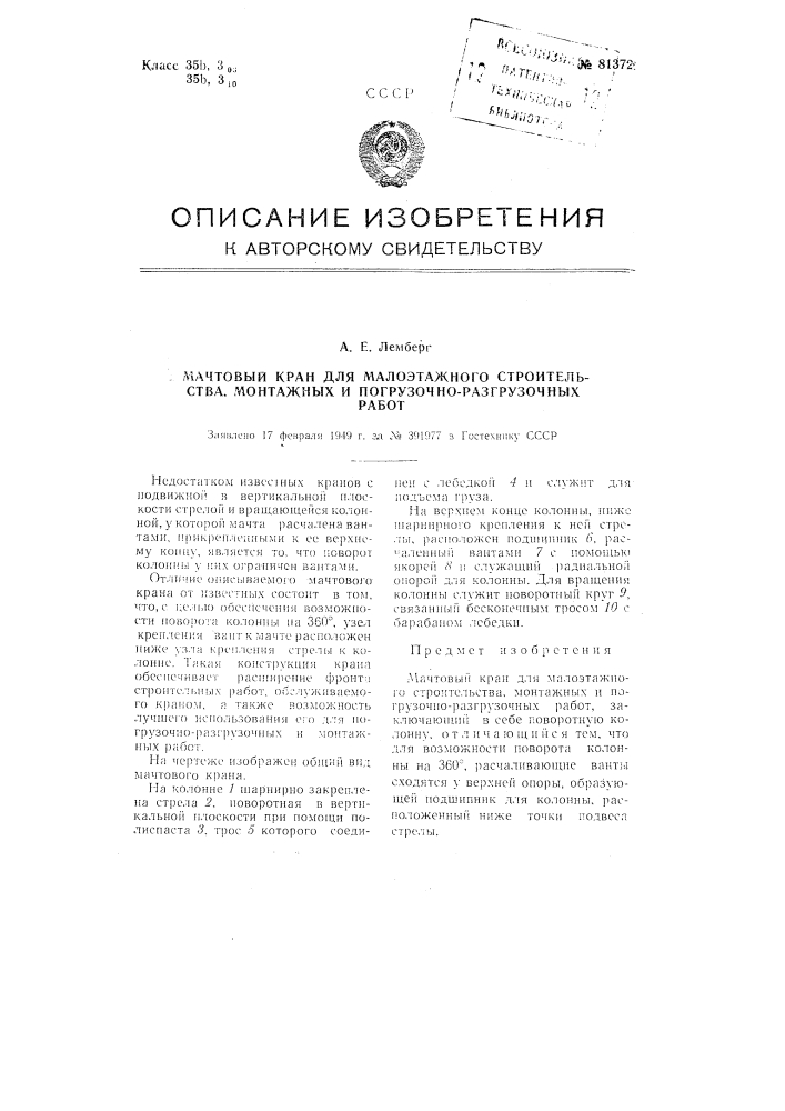 Мачтовый кран для малоэтажного строительства, монтажных и погрузочно-разгрузочных работ (патент 81372)