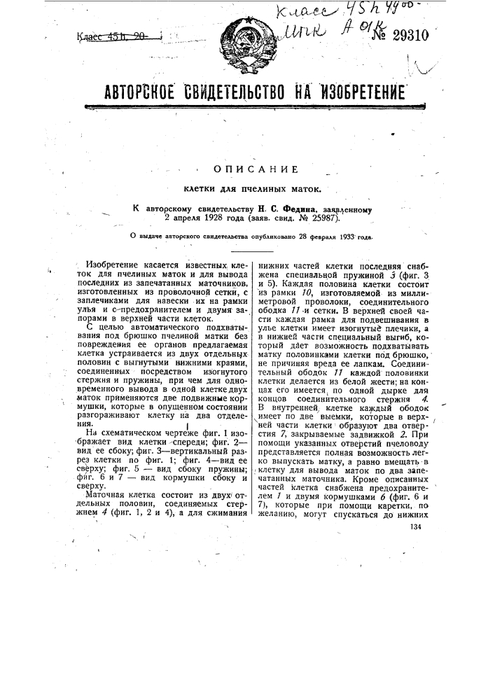 Клетка для пчелиных маток (патент 29310)