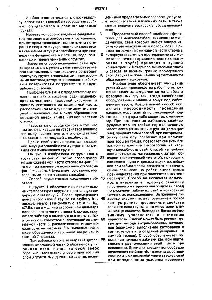 Способ возведения сваи (патент 1693204)