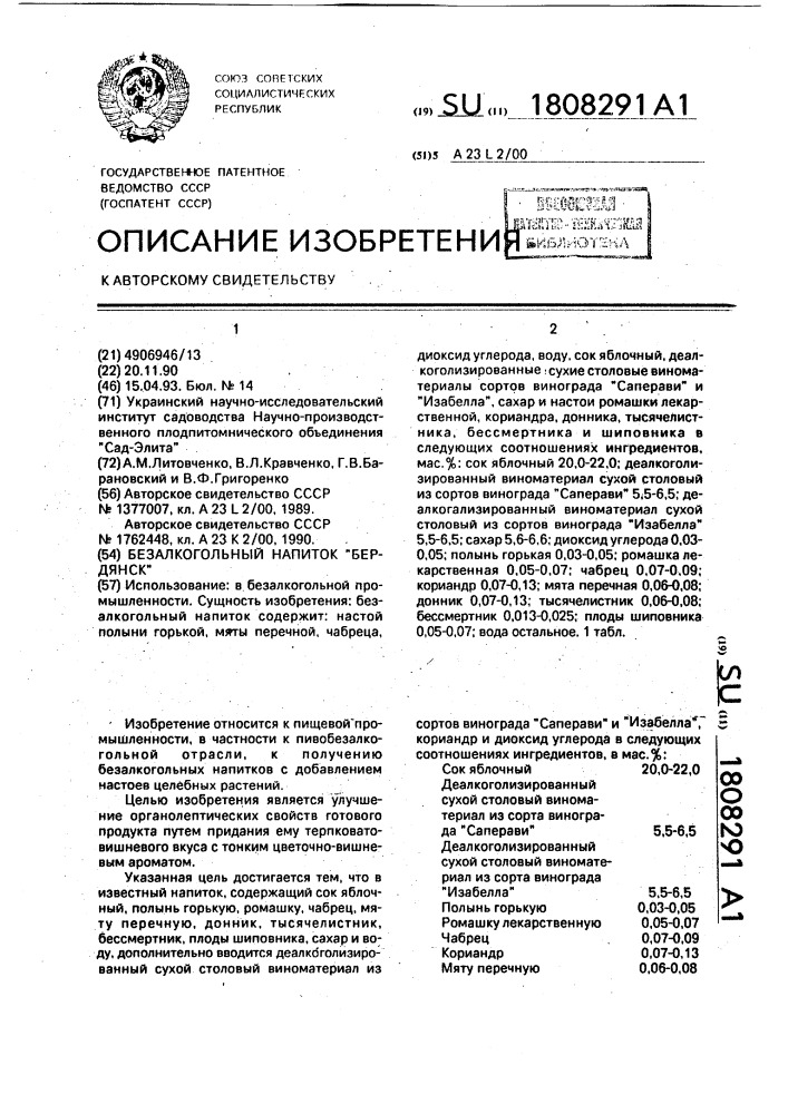 "безалкогольный напиток "бердянск" (патент 1808291)